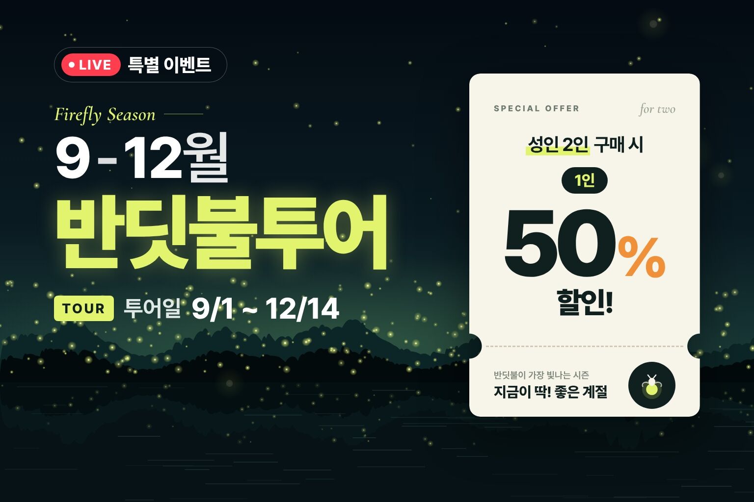 10월 행사💛2인 예약시 1인 50% 할인💛 디나완 반딧불(에어컨완비)+한국인 시티투어 상세 이미지 1