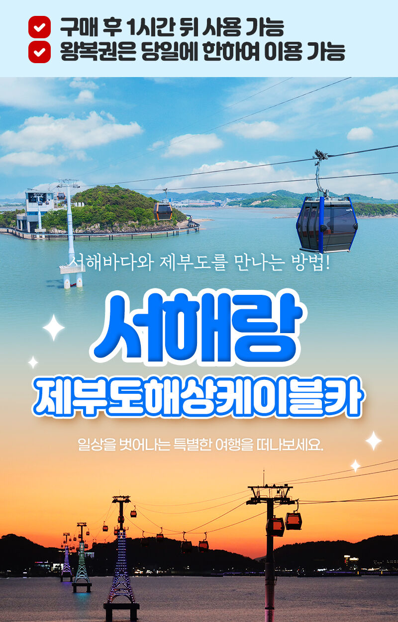 서해랑 제부도 해상케이블카 상세 이미지 1