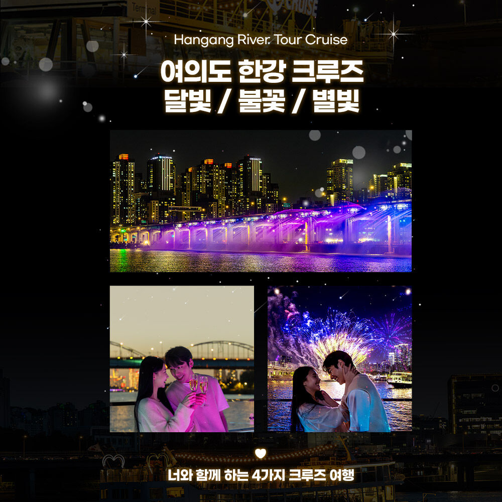 [여의도] 달빛뮤직/불꽃뮤직/별빛 크루즈