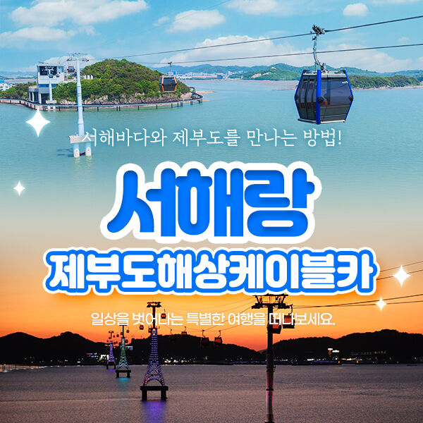 서해랑 제부도 해상케이블카