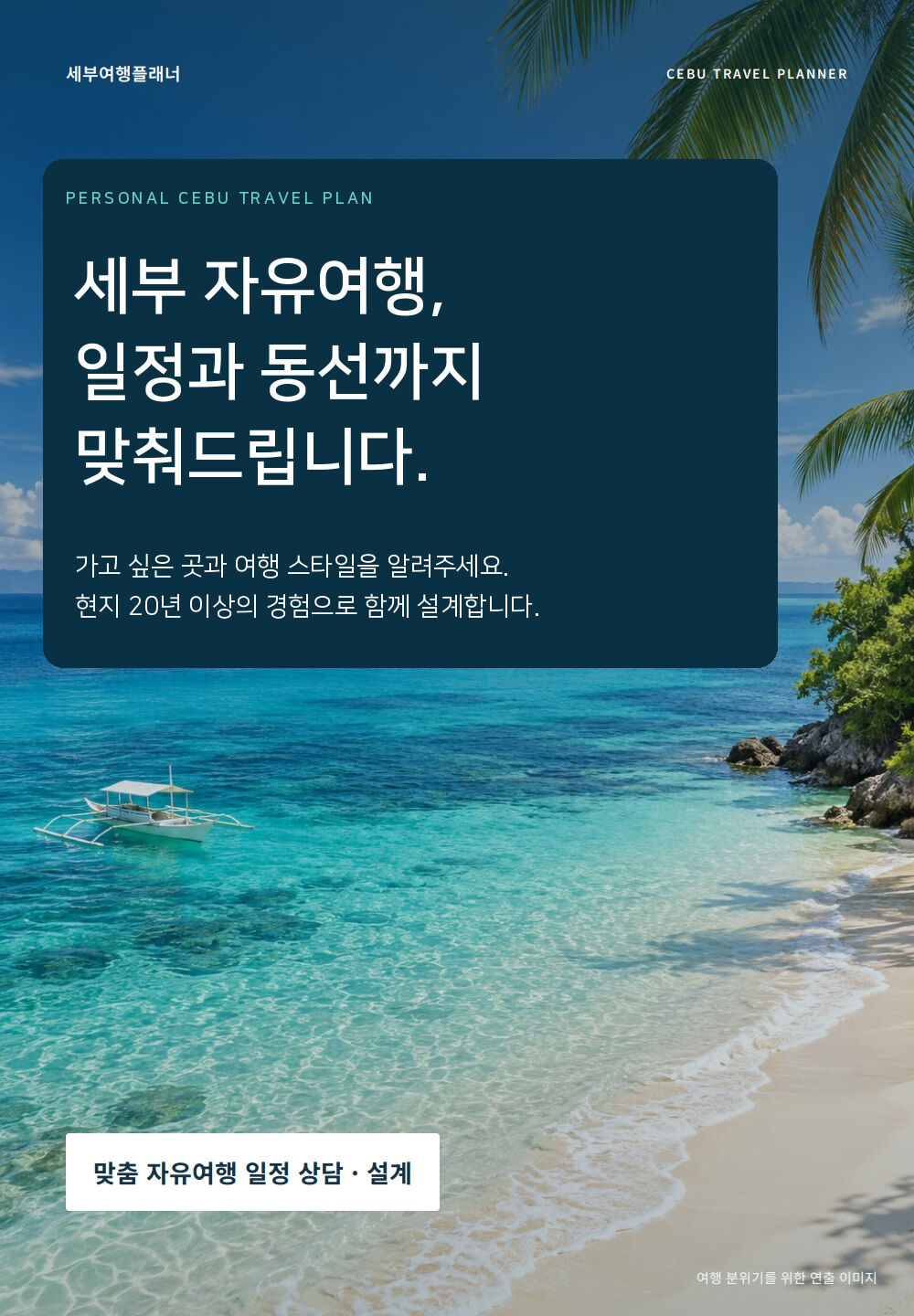 세부여행플래너와 함께하는 세부 자유여행 일정 유료 상담 :: 필리핀/세부 상세 이미지 1