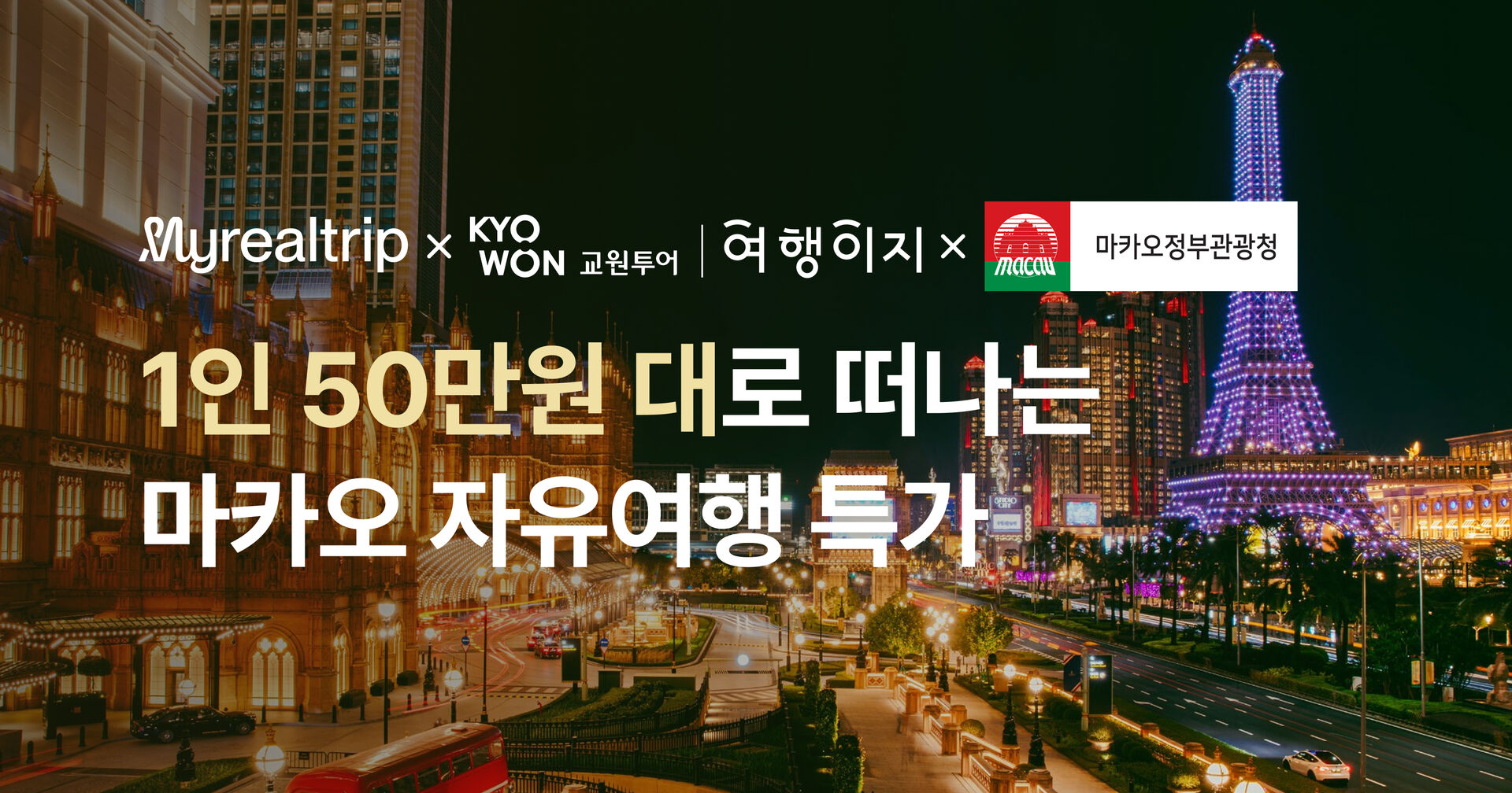 마카오 프로모션 (10/20~10/31)