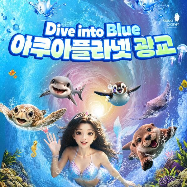[광교] 아쿠아플라넷 입장권(10/1~10/31)