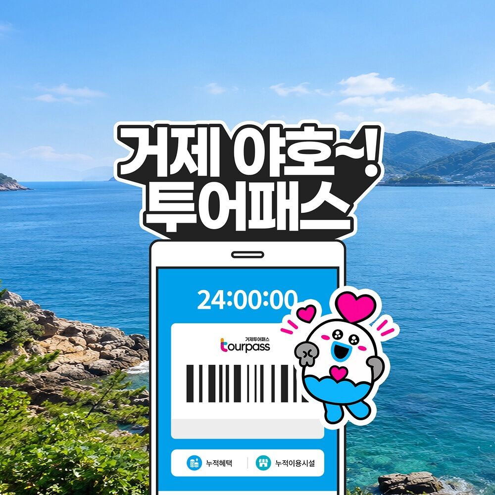 [거제투어패스] 거제 야호~! 거제투어패스 통합권