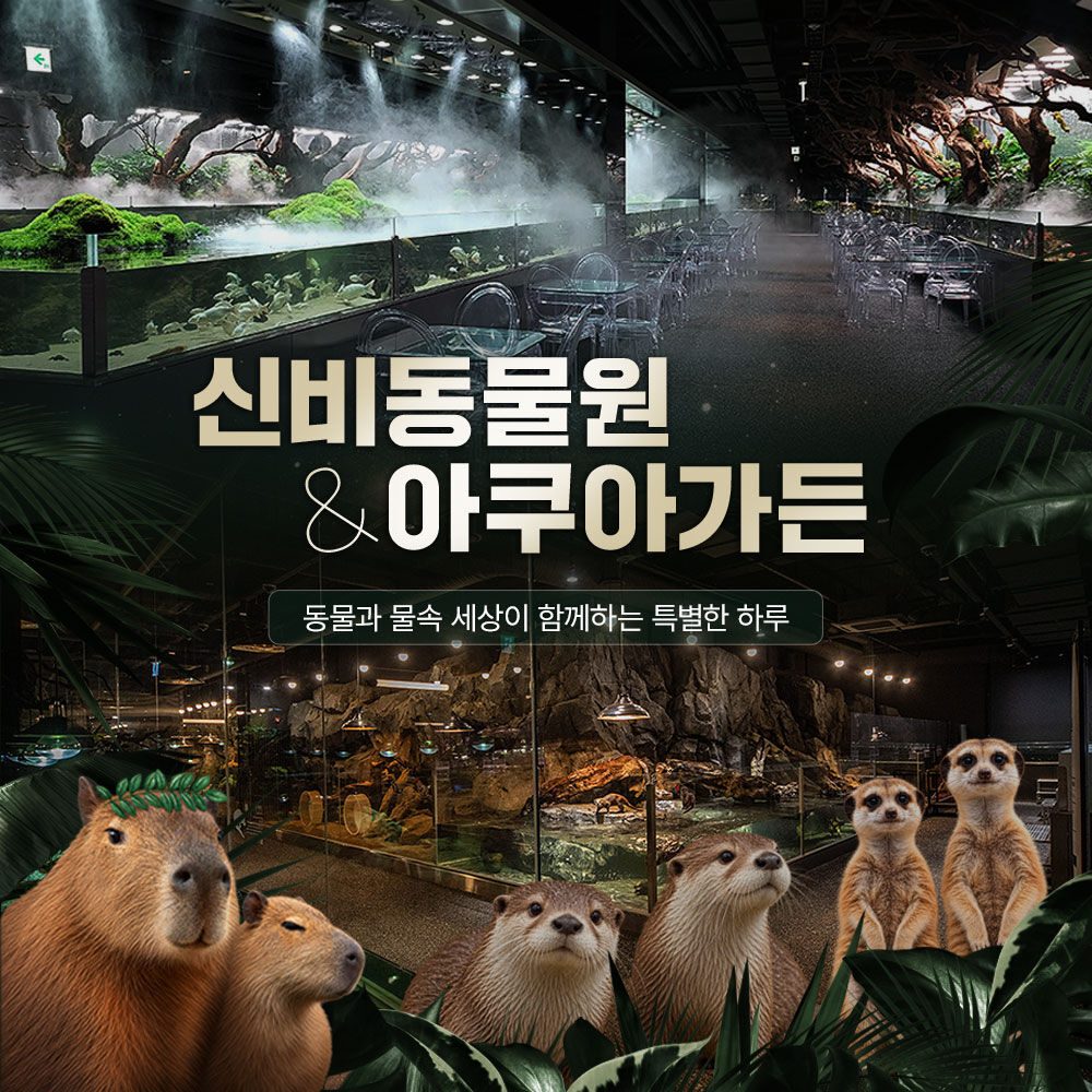 [경기]신비동물원+아쿠아가든 통합권(아이랑 가볼만한곳~!)