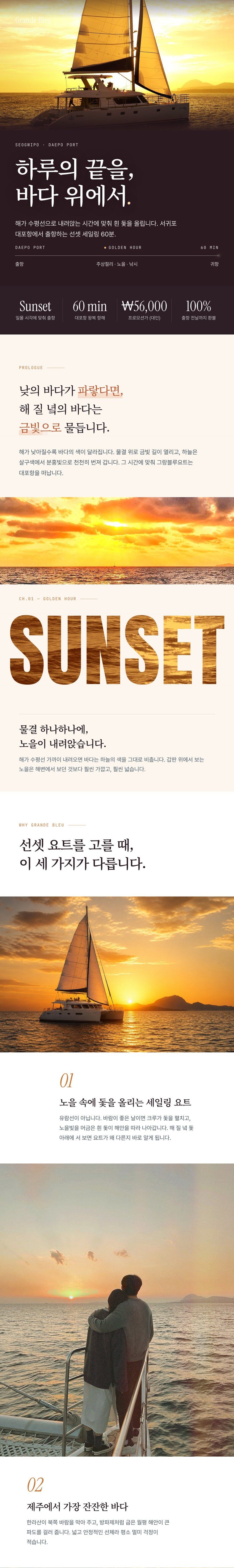 [★단독특가] 제주도 서귀포 그랑블루요트 선셋 요트투어 (낚시 체험) 상세 이미지 1