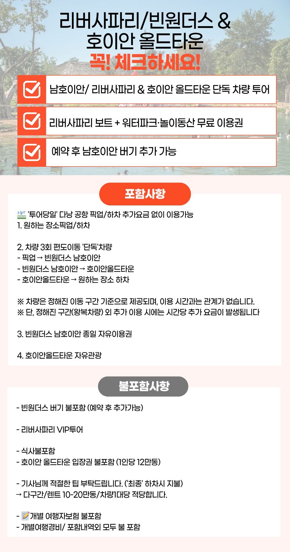 리버사파리/빈원더스 & 호이안 올드타운 종일 단독투어 (단독 차량 · 빈원더스 티켓 포함) 상세 이미지 2