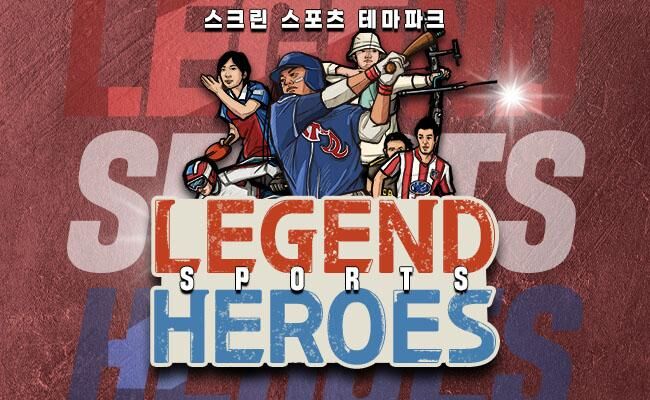 [진주] 스크린 스포츠 테마파크 레전드히어로즈