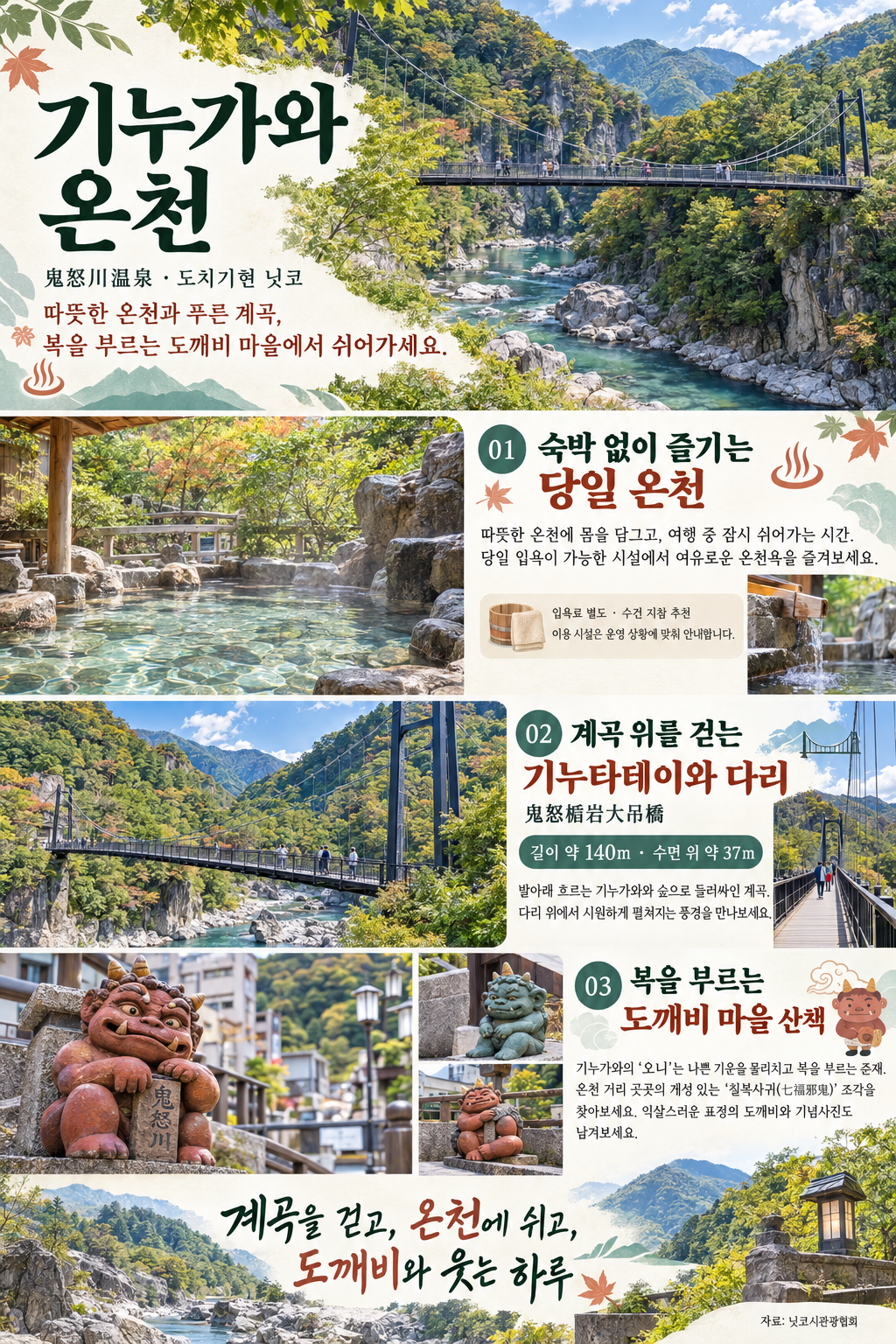 [도쿄·당일투어]조식까지 여유롭게! 11시 출발｜동조궁·기누가와 온천·아시카가 일루미네이션 상세 이미지 3