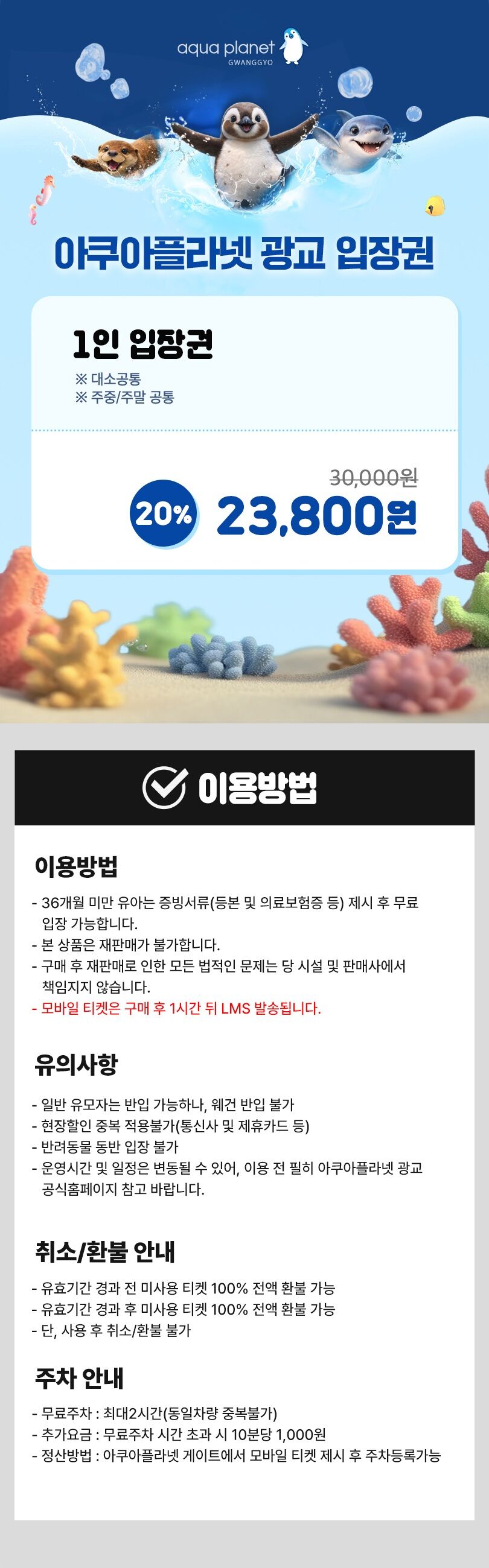 [광교] 아쿠아플라넷 입장권(10/1~10/31) 상세 이미지 3