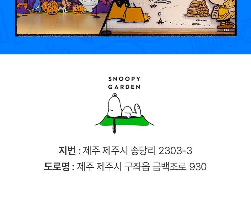 [제주] 스누피가든 입장권 상세 이미지 17