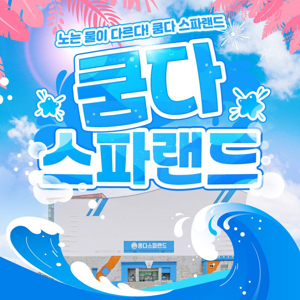 [전북] 쿰다스파랜드(알칼리성 온천)