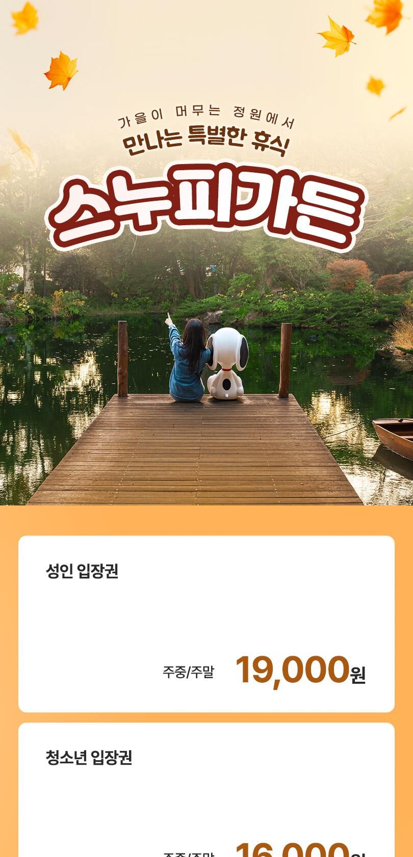[제주] 스누피가든 입장권 상세 이미지 1