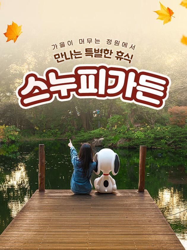 [제주] 스누피가든 입장권