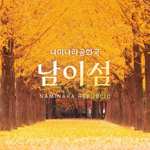 [특가][경기 가평] 남이섬 입장권 (~26.11.30)