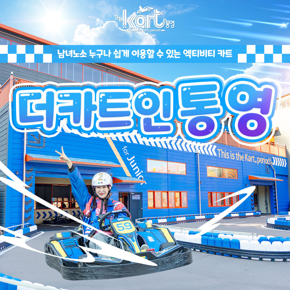 [경남] 통영가볼만한곳! 더카트인 통영 특별할인권