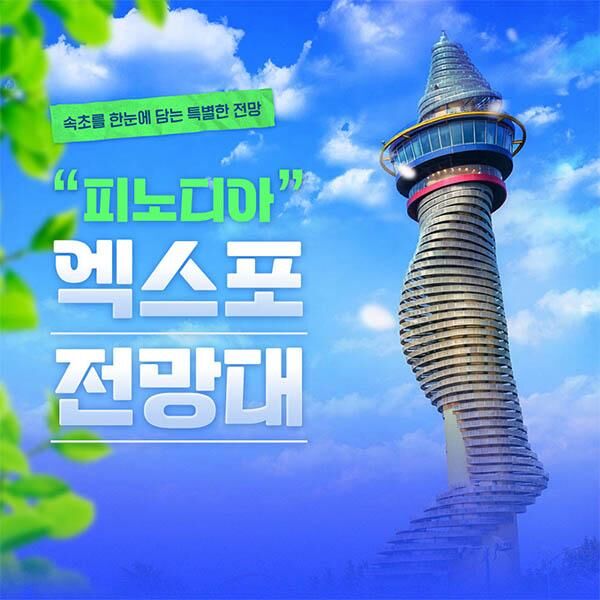 [강원]속초 피노디아 엑스포 타워 전망대