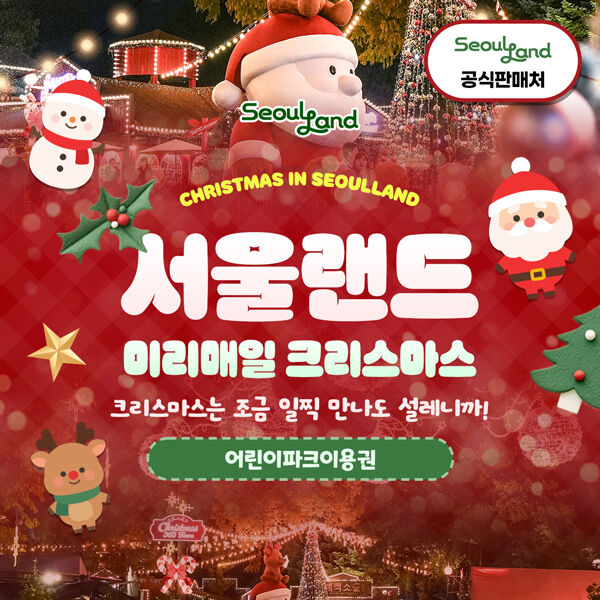 서울랜드 어린이 종일권 (V2)
